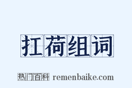 扛荷组词是什么意思的图片